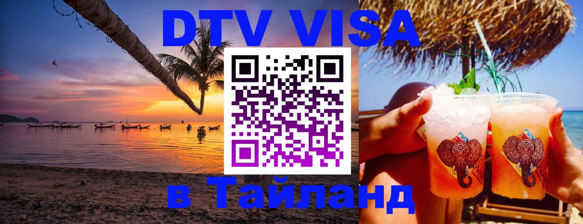 Сколько стоит виза DTV в Тайланд 
