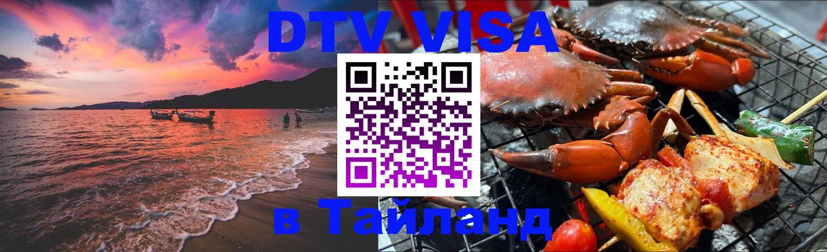 DTV Visa Thailand — прайс и условия, виза без дополнительных документов - DTV Visa Thailand — прайс и условия, виза без дополнительных документов -