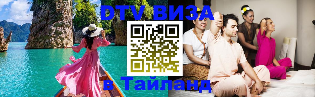 DTV Visa Тайланд купить Андорра-ла-Велья 